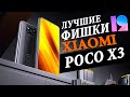 Лучшие Фишки Xiaomi Poco X3 NFC в MIUI 12