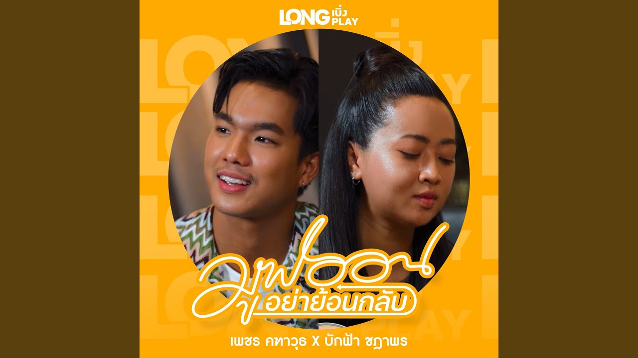 มูฟออนอย่าย้อนกลับ (Cover Version)