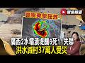 雙颱夾擊狂炸！廣西2水壩潰堤釀6死11失聯 洪水滅村37萬人受災【#聚焦精選】#颱風 #巴威 #梅莎