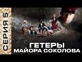 Гетеры майора Соколова. 5 серия. Лучшие сериалы в хорошем качестве на Тель-Авидении