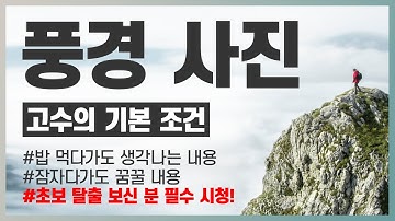 풍경 사진 고수 보장합니다 (초보 탈출 보신 분들 꼭 보세요!)