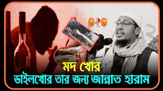 😡🥀😡মদ খোর ডাইলখোর তার জন্য জান্নাত হারাম মাওলানা আনিসুর রহমান আশরাফী ওয়াজ😡🥀😡 Anisur Rahman Ashrafi