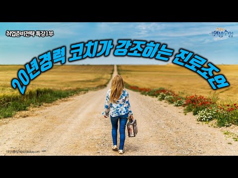 20년 경력의 커리어코치 정철상교수가 전하는 단 하나의 진로조언