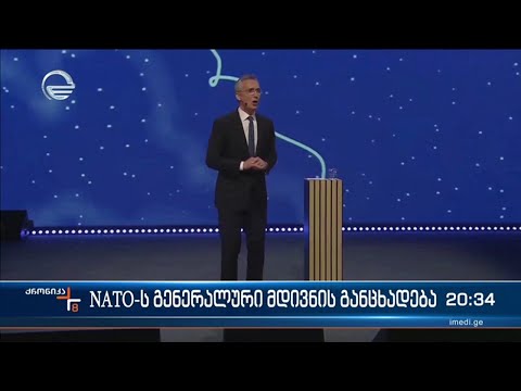 NATO- ს გენერალური მდივნის განცხადება