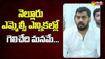 Anil Kumar Yadav About MLC Elections | YSRCP MLC Candidate Shyam Prasad Reddy @SakshiTVLIVE