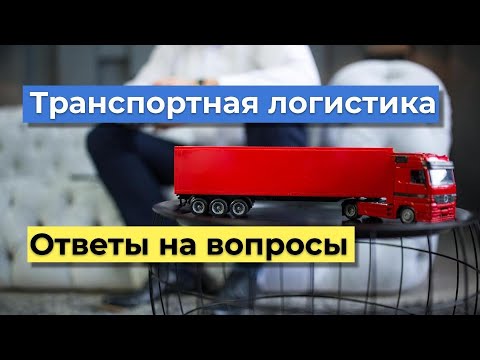 Транспортная логистика ответы на вопросы | Транспортная логистика