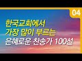 찬송가연속듣기 한국교회 은혜로운 찬송가 베스트 100선 Vol 04 찬송가 연속 듣기 광고없음 찬송가모음 찬송가 찬송 찬송가 연속 듣기 기도찬송 예배찬송 찬송가연속듣기 한국교회 은혜로운 찬송가 베스트 100선 Vol 04 찬송가 연속 듣기 광고없음 찬송가모음 찬송가 찬송 찬송가 연속 듣기 기도찬송 예배찬송