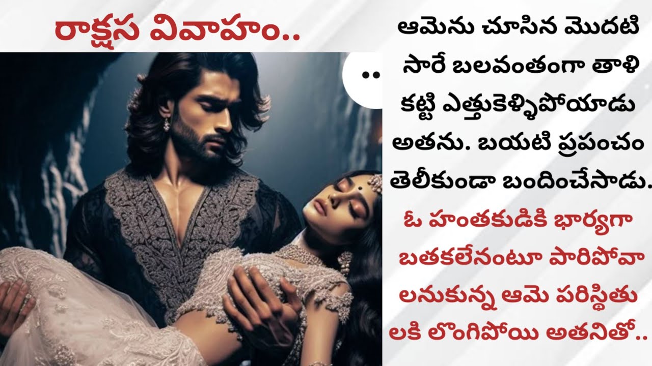 రాక్షస వివాహం..