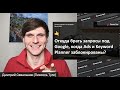 ⬆ Рост SEO в Google. Keyword Planner заблокирован ❌ откуда брать запросы?