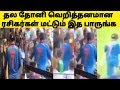 தல தோனியின் வெறியர்கள் இந்த விடியோவை அவசியம் பாருங்க | Dhoni | Dhoni Fans