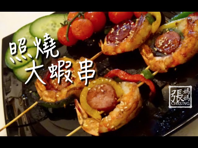★ 照燒汁大蝦串 一 簡單做法 ★ | Teriyaki Prawn Skewers Easy Recipe | 張媽媽廚房Mama Cheung