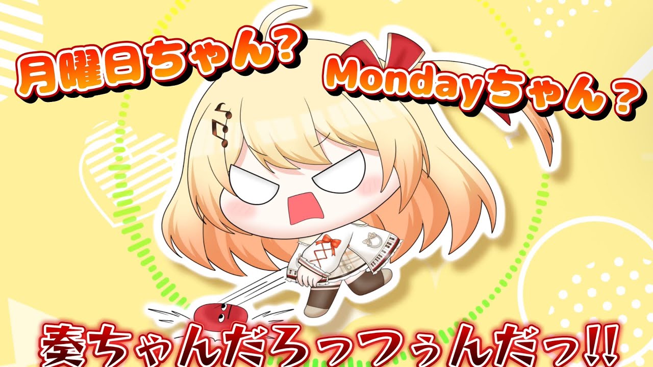 月曜日ちゃん?Mondayちゃん?【ホロライブ切り抜き/音乃瀬奏】