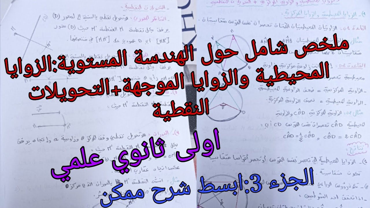 ملخص شامل حول الهندسة المستوية :الزوايا المحيطية والزوايا الموجهة+التحويلات النقطية )اولى ثانوي علمي