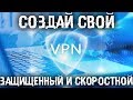 Как сделать свой VPN? Быстрый, безопасный и возможно даже бecплaтньiй!