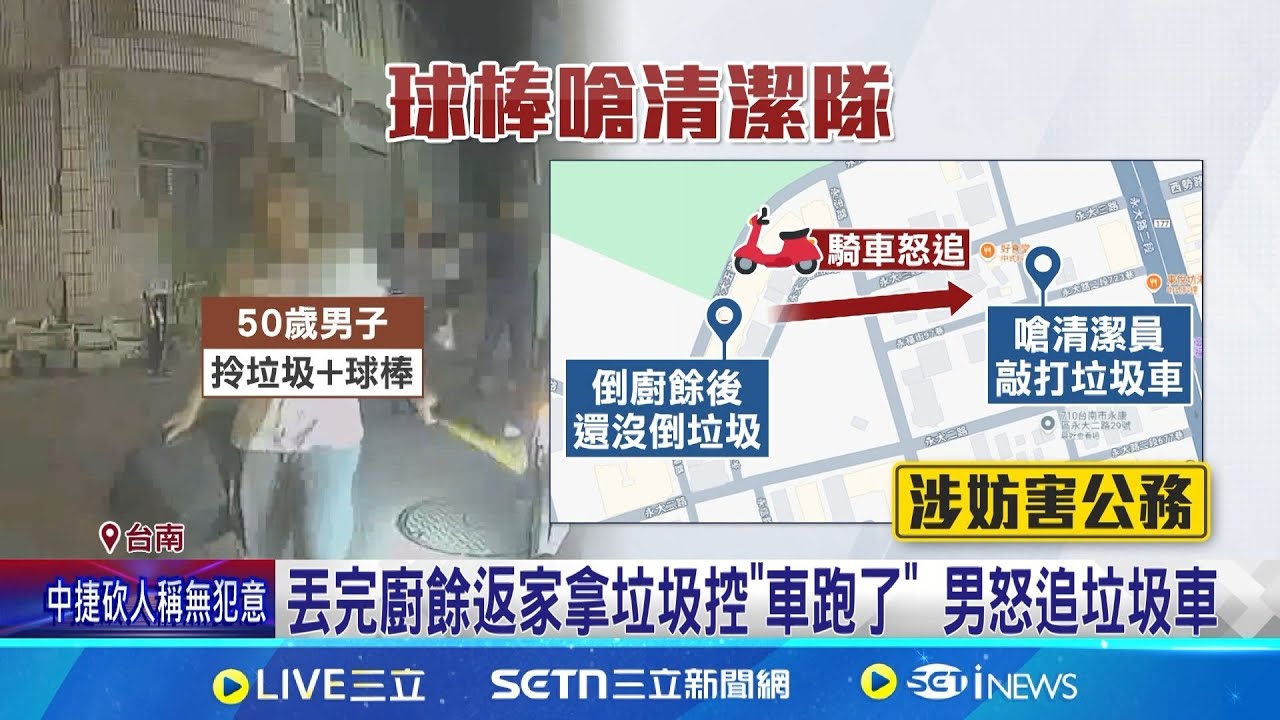 垃圾沒倒完車跑了! 阿伯持球棒怒砸垃圾車 騎車怒追垃圾車開嗆! 男到案:只想要個說法 │記者 王紹宇 朱怡蓉│新聞一把抓20250327│三立新聞台