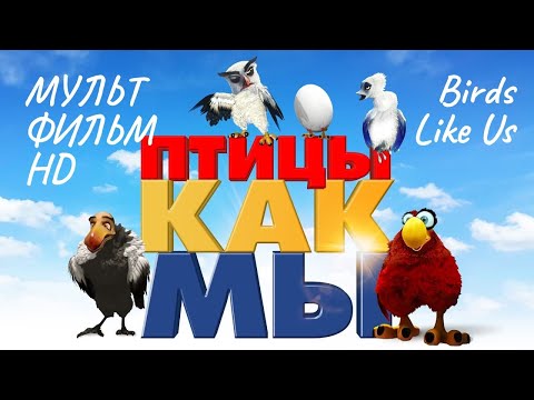 Видео: Птицы как мы /Birds Like Us/ Мультфильм HD