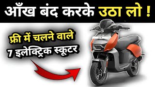 7 सबसे धासु इलेक्ट्रिक स्कूटिया जिनका आज भी कोई तोड़ नहीं 🔥 Best Electric Scooty in 2026  #evscooter