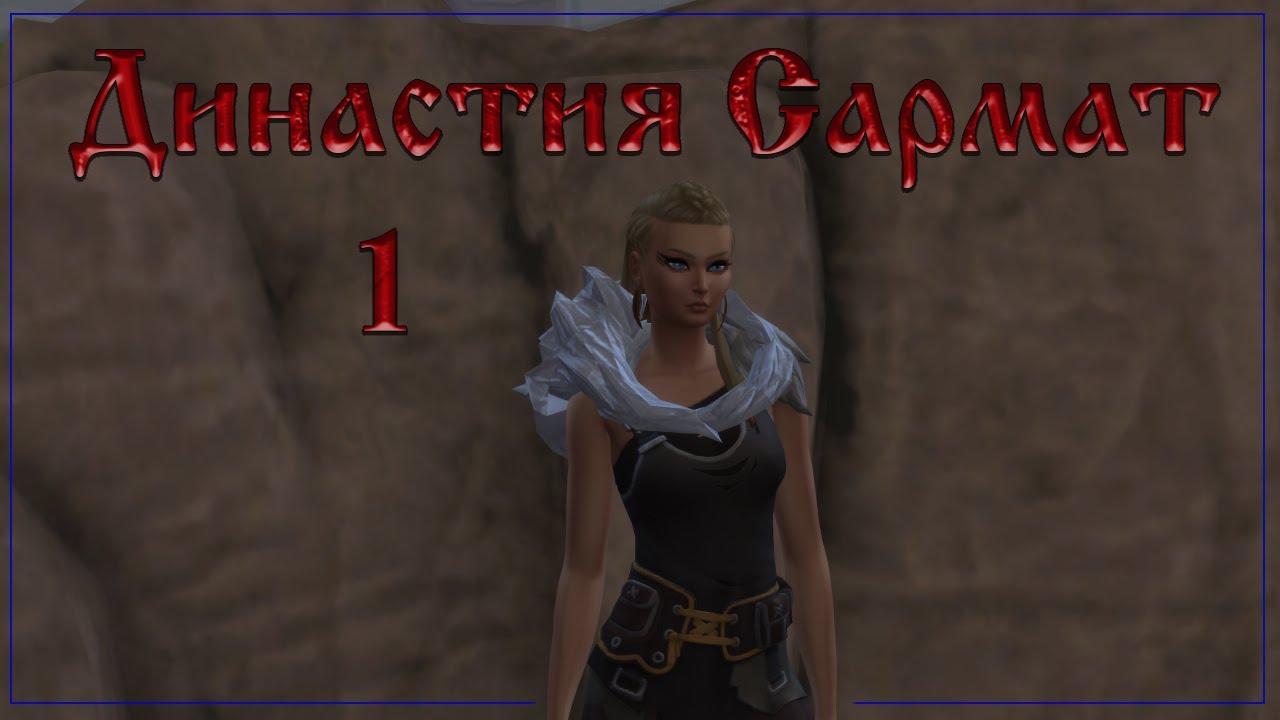 Симс 4 | Династия Сармат | история династии 1