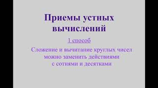 Приемы устных вычислений