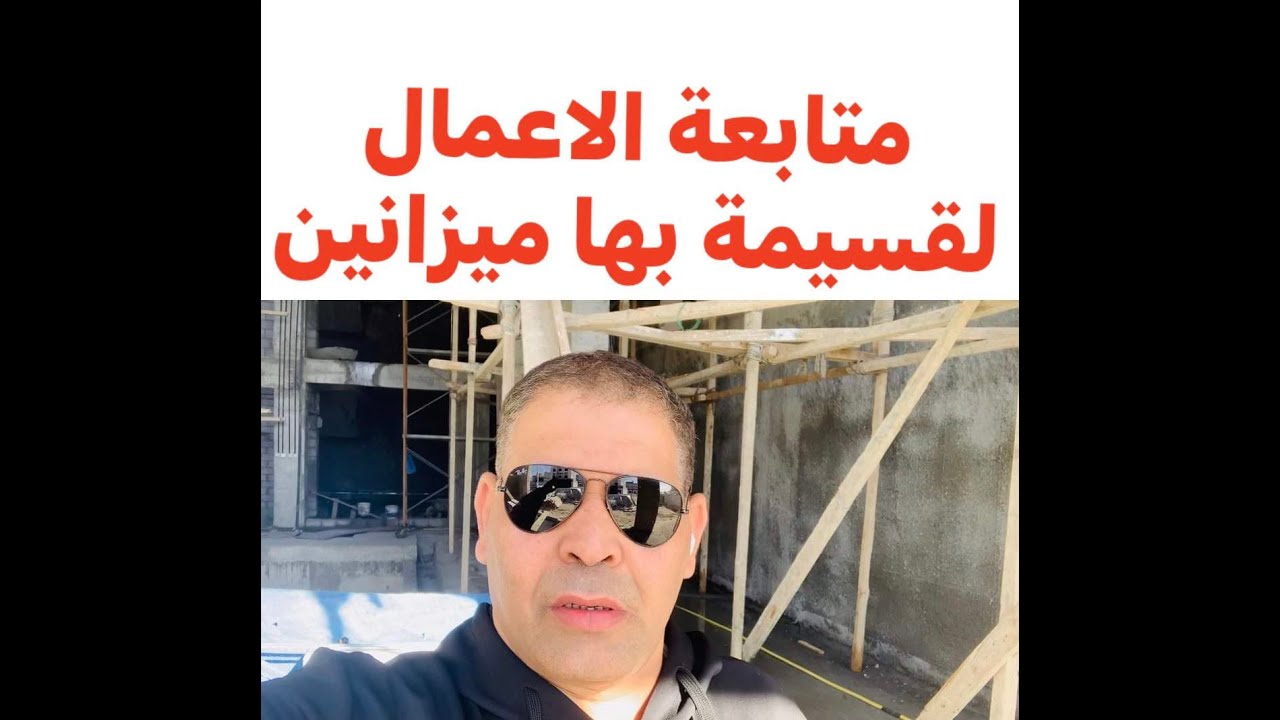 م حمدي السمان ( متابعة الاعمال لقسيمة بها ميزانين )