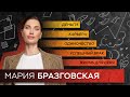 Как стать счастливой и успешной // Марафон программ с Марией Бразговской