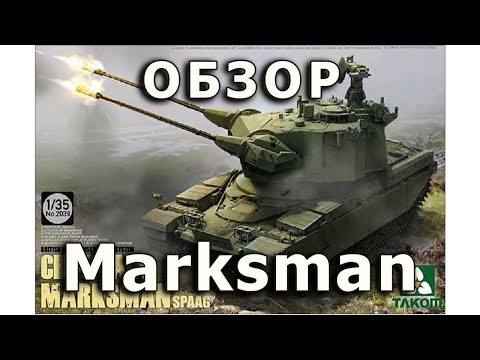 Обзор Marksman Chieftain - британская ЗСУ от Takom, модель 1/35 (Marksman Takom model review 1:35)