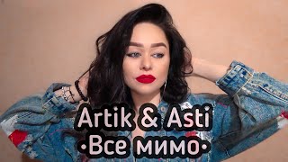 Artik & Asti - «Все Мимо» (Cover By Viktoriya Bars)