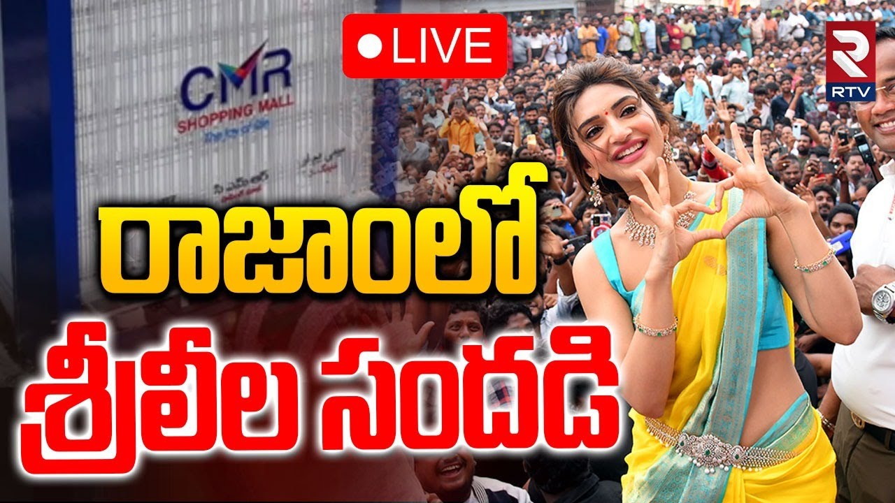 Sreeleela grand launching CMR Shopping Mall in Rajam🔴LIVE : రాజాంలో ...