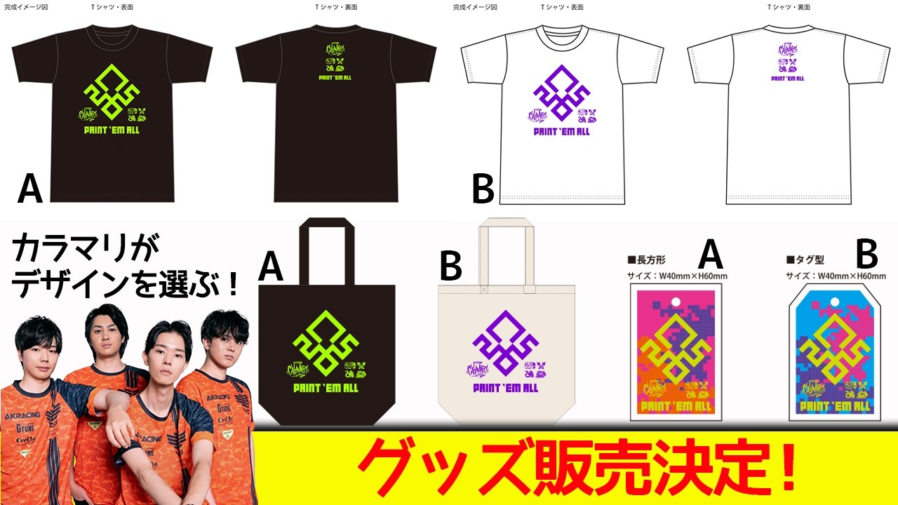 デザイン決定！カラマリ新作グッズ紹介トーク