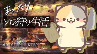 【MHW/steam版】お次はどいつだい？🍣【モンスターハンター：ワールド/むぅたま VTuber】