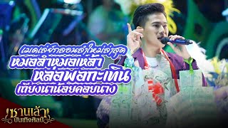 #เมดเล่ย์ใหม่ล่าสุด จักรพันธ์ ลำเพลิน | หมอลำหมอเหล้า,หล่อพอกะเทิน,เถียงนาน้อยคอยนาง