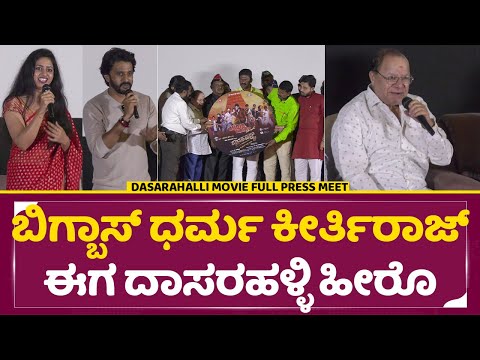 ಬಿಗ್ ಬಾಸ್ ಧರ್ಮ ಕೀರ್ತಿರಾಜ್ ಈಗ ದಾಸರಹಳ್ಳಿ ಹೀರೊ| Bigg Boss Dharma keerthi| Dasarahalli pressmeet | SStv ಬಿಗ್ ಬಾಸ್ ಧರ್ಮ ಕೀರ್ತಿರಾಜ್ ಈಗ ದಾಸರಹಳ್ಳಿ ಹೀರೊ| Bigg Boss Dharma keerthi| Dasarahalli pressmeet | SStv