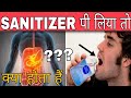 सैनिटाइजर पी लिया तो ?? | सैनिटाइजर पीने से क्या होता हैं | what happened if you drink sanitizer ??