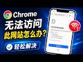 Chrome 无法访问此网站怎么办？