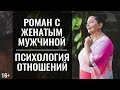 Я любовница! | Отношения с женатым мужчиной | Измена | 16+