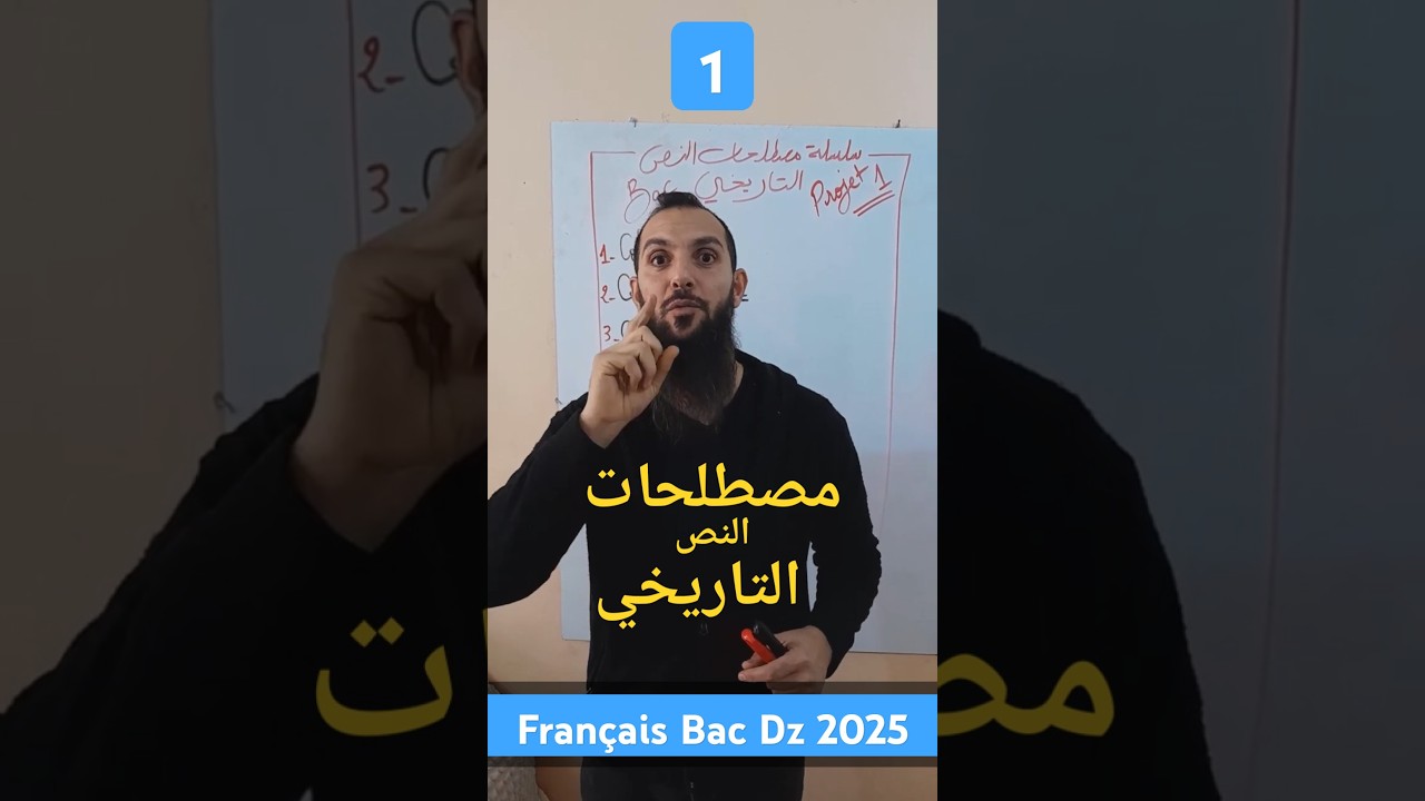 مصطلحات النص التاريخي فرنسية باك 2025
