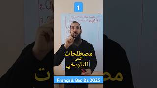 مصطلحات النص التاريخي فرنسية باك 2025