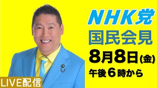 【ライブ配信】国民会見〜8月８日（金）