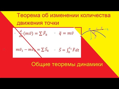 Видео: Что вызывает изменение количества движения?