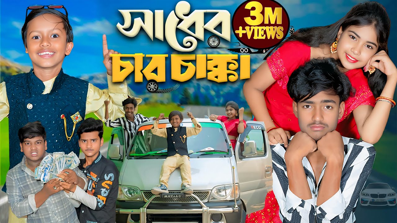সাধের চারচাক্কা | Sadher charchakka |  No 1 Gramin TV Latest Bangla Funny  natok 2025 indian |