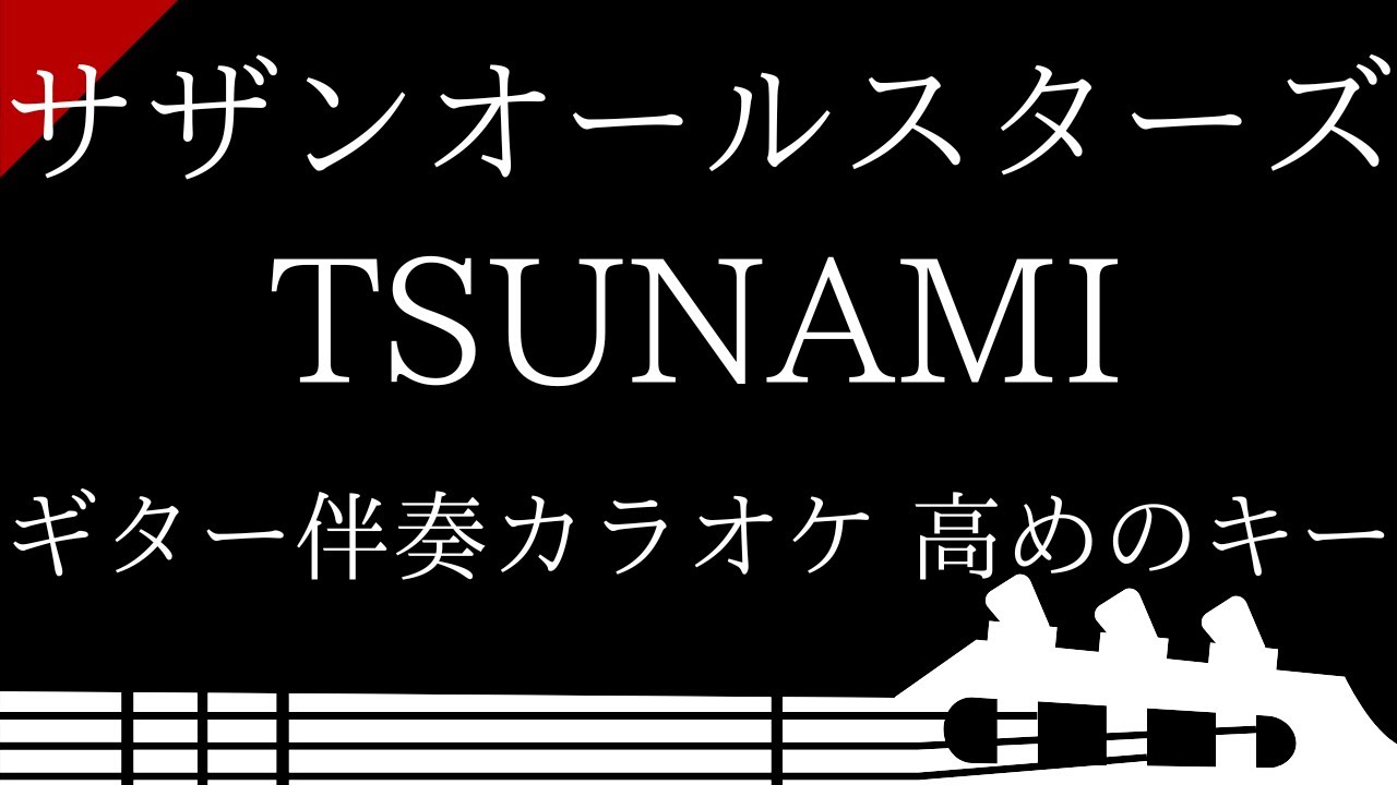 ギター伴奏カラオケ】TSUNAMI / サザンオールスターズ【高めのキー