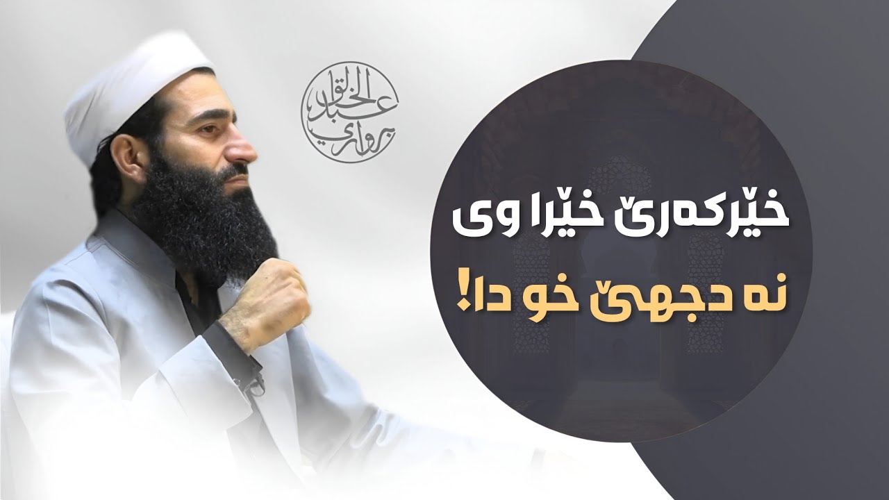 خێرکەرێ خێرا وی نە د جهێ خودا