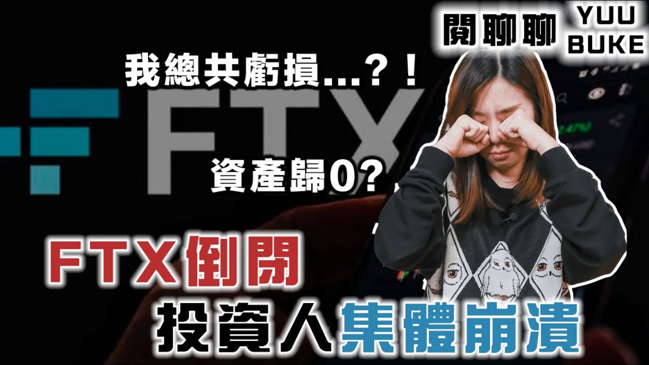 台灣百萬人淪韭菜！？FTX 倒台，我虧損了多少...?！加密貨幣史上詐騙災難 I 閱部客 I 水丰刀