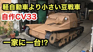 戦車の作り方 戦車の作り方