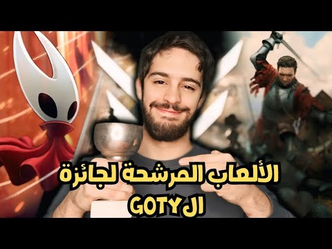 لعبة السنة 2025 من يملك الفرصة للفوز