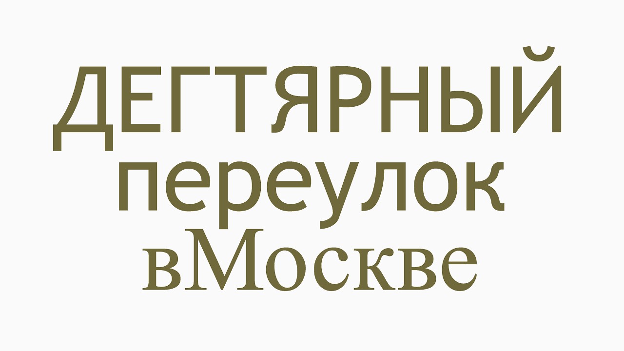 Дегтярный переулок в Москве.