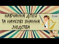 Навчання дітей та наукові знання людства