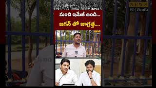 జగన్ తో జాగ్రత్తా...! Common Man about Pawan Kalyan and YS Jagan