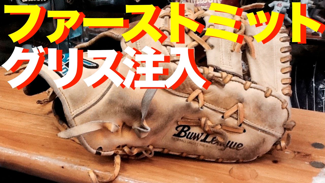 ファーストミット グリス注入 パート① Glove Grease (Firstbaseman's mitt) 474 YouTube