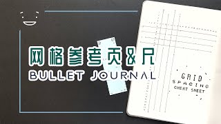 手帐排版神器！子弹笔记网格参考页&自制小尺子 | Bullet Journal Grid Spacing Cheat Sheet & Ruler | Bujo